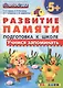 Учимся запоминать.  5+ . Подготовка к школе. ФГОС ДО - фото 1