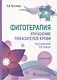 Фитотерапия. Улучшение показателей крови: справочник - фото 1