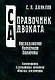 Наследование Нотариат Похороны (Справочник Адвоката) (тв)(зел). Данилов Е. (Юрайт+КноРус) - фото 1