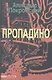 Пропадино. История одного путешествия - фото 1