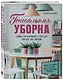 Гениальная уборка. Самая эффективная стратегия победы над хаосом - фото 3