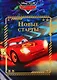 Новые старты. Тачки - фото 1