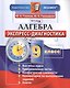 Алгебра. 9 класс. Экспресс-диагностика - фото 1
