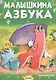 Малышкина азбука - фото 1