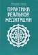 Практика реальной медитации - фото 1