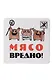 Сувенир МАГНИТИК Магнит 6,5*6,5см "Приколы": "Мясо вредно..." - фото 1