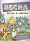 Весна. Беседы с ребенком - фото 2