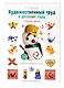 Художественный труд в детском саду. Средняя группа. Наглядно-методическое пособие - фото 1