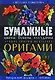 Бумажные цветы,букеты,кусудамы. Луч.приемы искусства оригами - фото 1