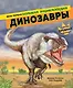 Динозавры. Моя первая большая энциклопедия - фото 1