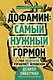 Дофамин: самый нужный гормон. Как молекула управляет человеком - фото 1