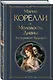 Молодость Дианы. Эксперимент будущего - фото 3