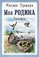 Моя Родина. Рассказы - фото 1