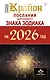 КРАЙОН. Послания для каждого Знака Зодиака на 2026 год - фото 1