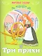 Мировые сказки.Три пряхи - фото 1