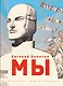 Мы (ил. А. Симанчука) - фото 1