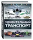 Удивительный транспорт - фото 3