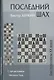 Последний шах (Бест20Век) Хенкин - фото 1