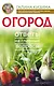 Огород. Ответы на главные вопросы - фото 1