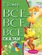 Все-все-все сказки - фото 1