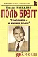 Поль Брэгг: «Голодайте – и живите долго» - фото 1