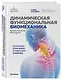Динамическая функциональная биомеханика. Остеопатическое лечение шейного и грудного отдела позвоночника - фото 3