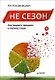 Не сезон. Как поднять продажи в период спада - фото 1