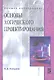 Основы логического проектирования: учебное пособие - фото 2