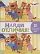 Найди отличия № НО 2102 ("Три Кота") - фото 1
