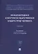 Международная и внутригосударственная защита прав человека. Учебник - фото 1