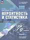 Математика. 7-9 классы. Вероятность и статистика. Базовый уровень. Учебник. В двух частях. Часть 2. ФГОС 2021 - фото 1
