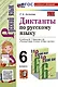 Диктанты по русскому языку. 6 класс. К учебнику М. Т. Баранова и др. "Русский язык. 6 класс. В двух частях" - фото 1