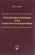 Функционально-воксельный метод в компьютерном моделировании (Толок) - фото 1
