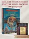 Большая энциклопедия. Золотая книга России. 1000 фотографий - фото 4