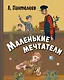 Маленькие мечтатели. Рассказы - фото 1