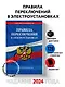 Правила переключений в электроустановках по сост. на 2024 г. - фото 4