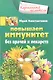 Повышаем иммунитет без врачей и лекарств - фото 1