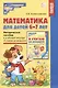 Математика для детей 6-7 лет. Методическое пособие к рабочей тетради "Я считаю до двадцати" - фото 1