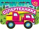 Супертехника - фото 1