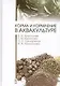 Корма и кормление в аквакультуре. Учебник, 1-е изд. - фото 1