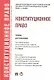 Конституционное право: учебник для бакалавров - фото 1