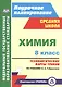 Химия. 8 класс. Технологические карты уроков по учебнику О.С. Габриеляна. ФГОС - фото 1
