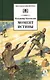 Момент истины ( В августе сорок четвертого...): роман - фото 2