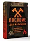Пособие для мальчиков. Руководство по выживанию на природе - фото 3