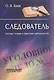 Следователь основы теории и практики деятельности (м) Баев - фото 1