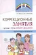 Коррекционные занятия с детьми с ОВЗ в онлайн-формате. Организация и проведение - фото 1