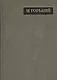 Полное собрание сочинений. Письма в двадцати четырех томах. Том 21. Письма декабрь 1931 - февраль 1933 - фото 1