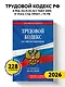 Трудовой кодекс РФ. В ред. на 01.02.26 с табл. изм. и указ. суд. практ. / ТК РФ - фото 4
