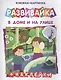 В дома и на улице Книжка-картинка (+накл.) (мРазвивайка) - фото 1