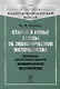 Старые и новые этюды об экономическом материализме: Материалы для истории и критики экономического материализма - фото 1
